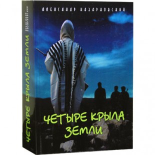 Четыре крыла земли (Александр Казарновский)